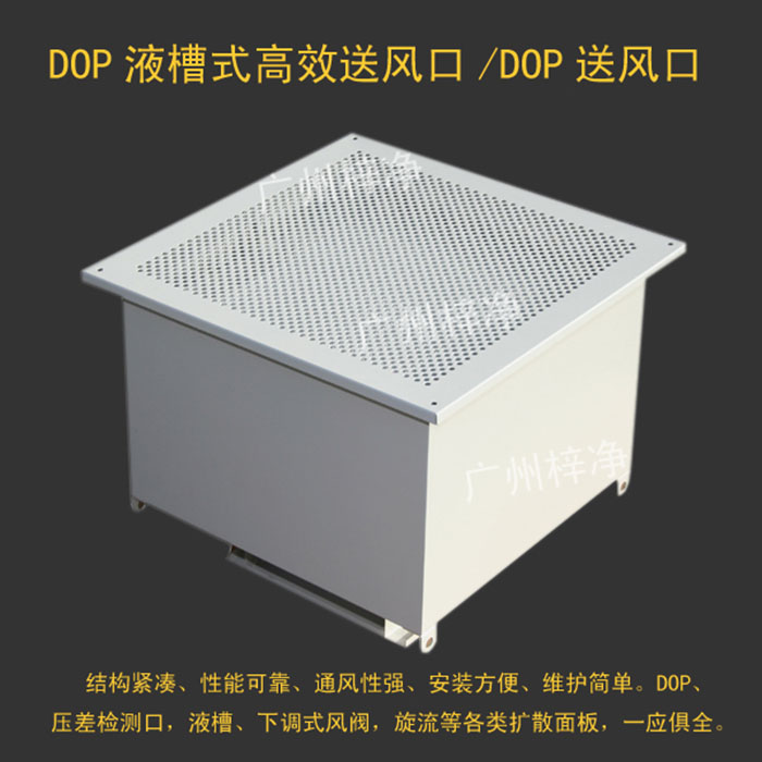 DOP高效送风口简称液槽式高效送风口