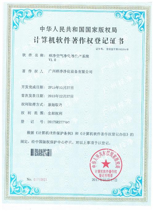 梓净空气净化器系统-计算机软件著作登记证书