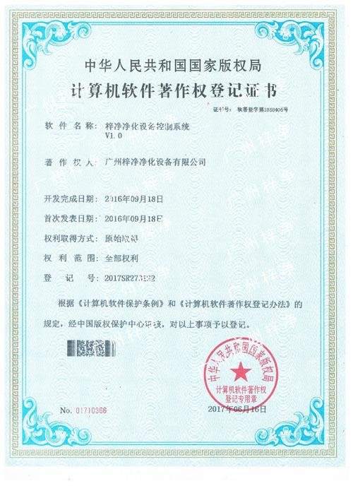 梓净净化设备控制系统-计算机软件著作登记证书